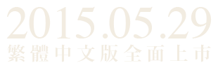 2015.05.29 繁體中文版全球同步上市
