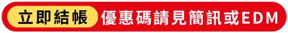 前往購物車