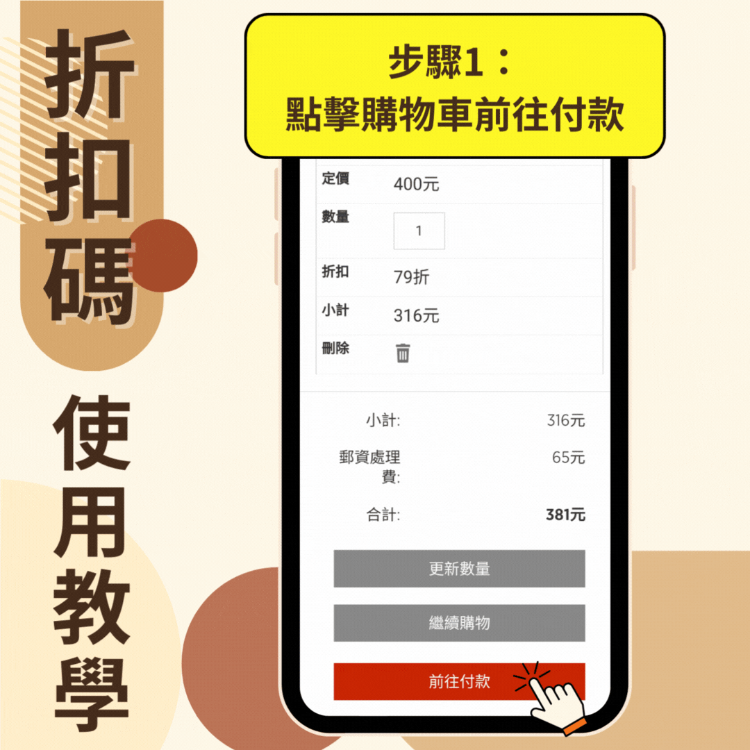 折扣碼使用教學