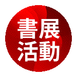 書展活動