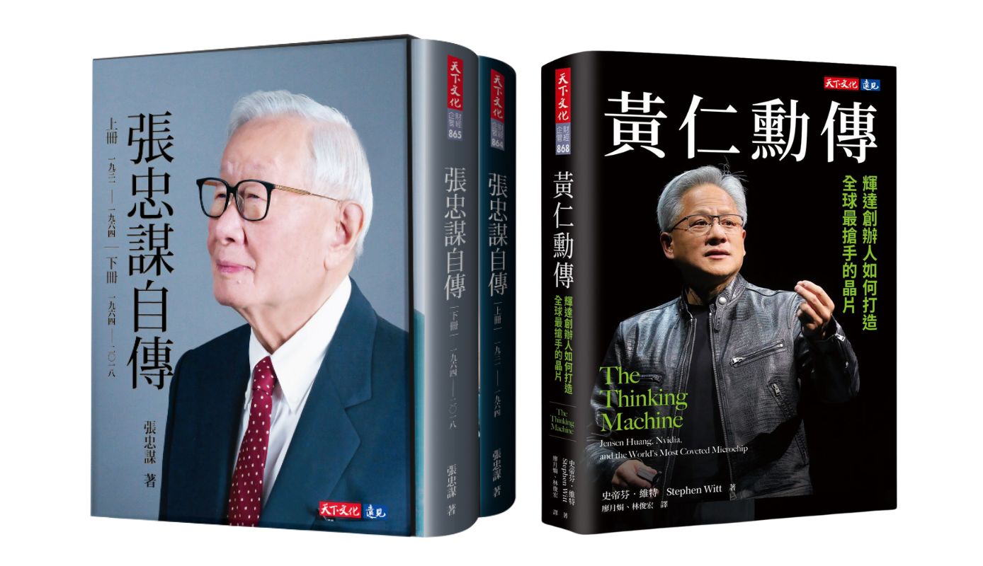張忠謀自傳全集+黃仁勳傳