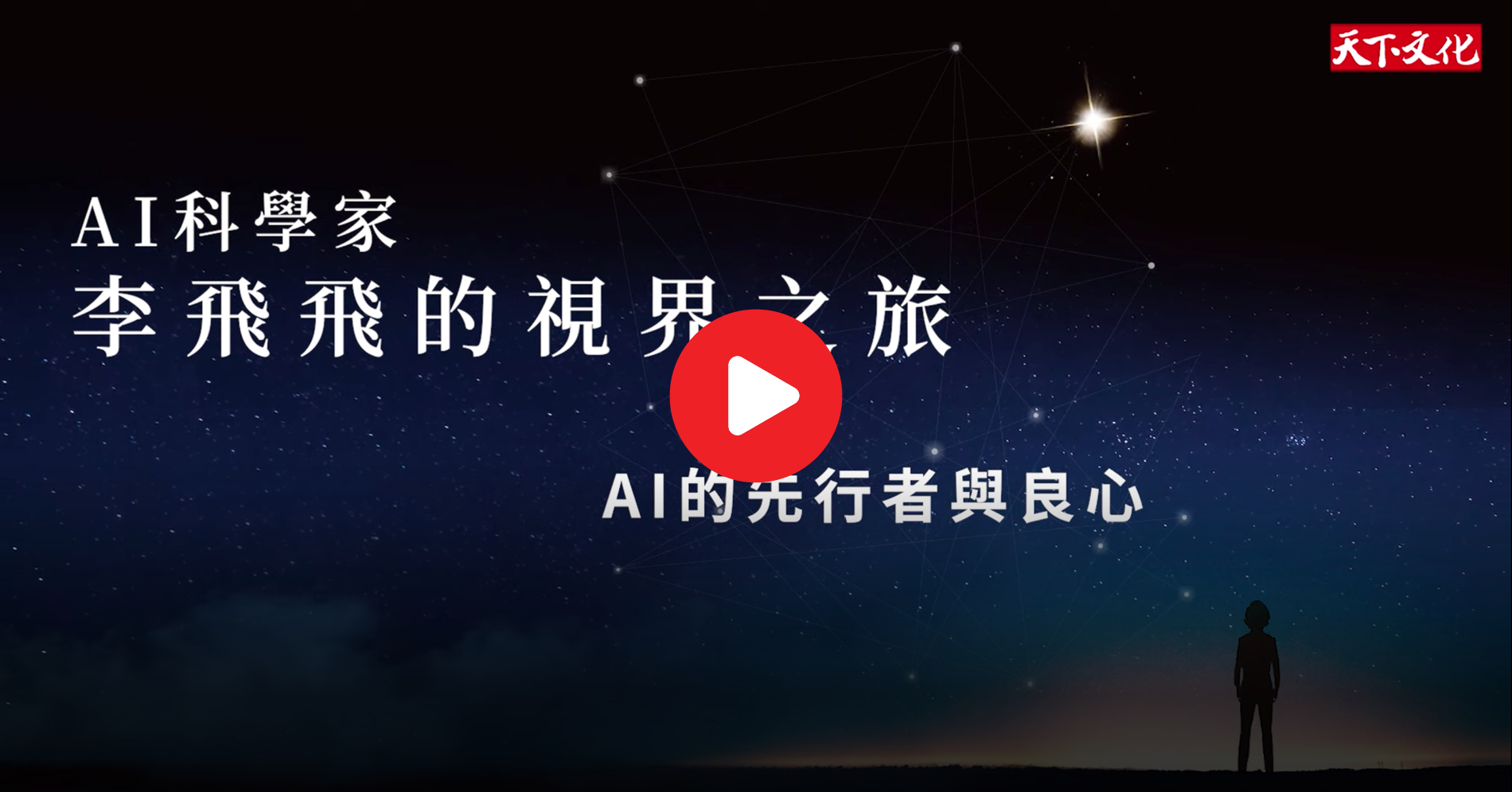 如何面對AI未知的挑戰？李飛飛點出關鍵