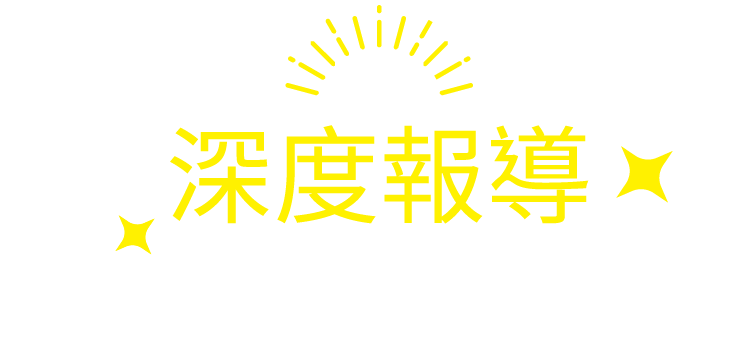 深度報導