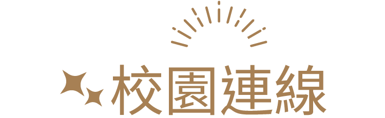校園連線