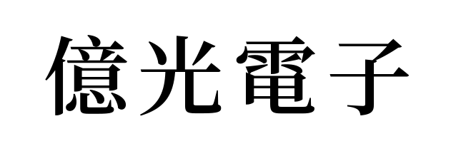億光電子