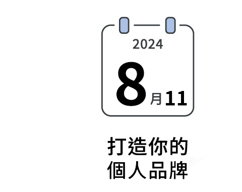 打造你的個人品牌