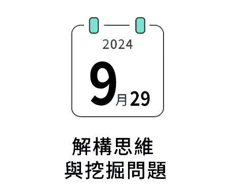 解構思維與挖掘問題