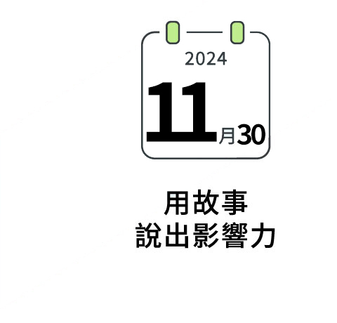 用故事說出影響力