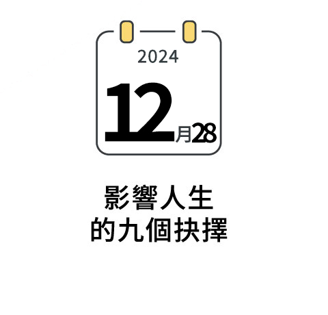影響人生的9個抉擇