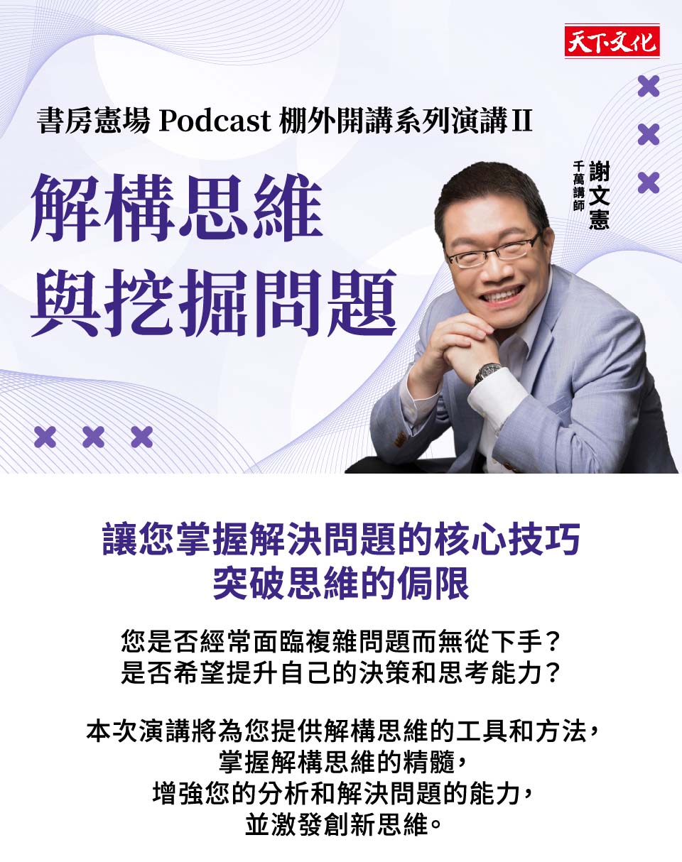 解構思維與挖掘問題