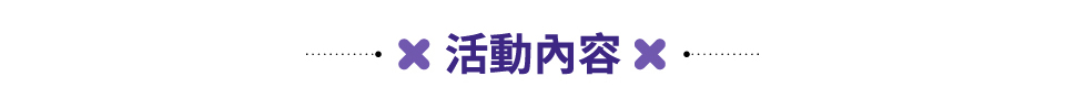 活動內容