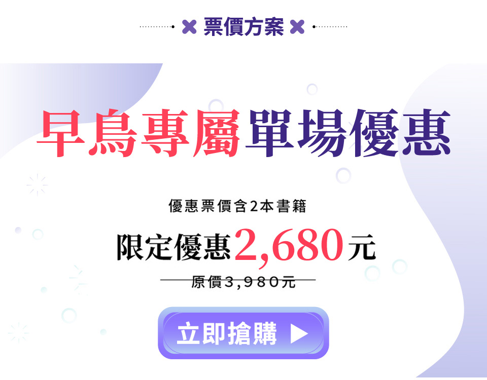早鳥專屬優惠