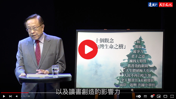 十個觀念壯大「台灣生命之樹」
