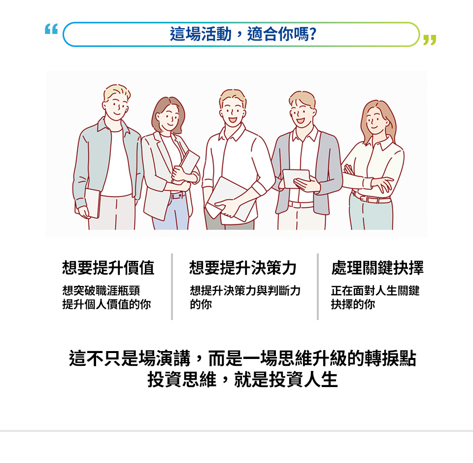 這場活動，適合你嗎？