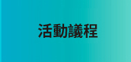 課程議程
