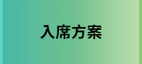 入席方案