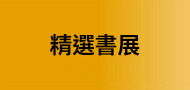 精選書展