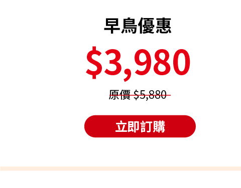 早鳥優惠