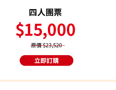 四人團票