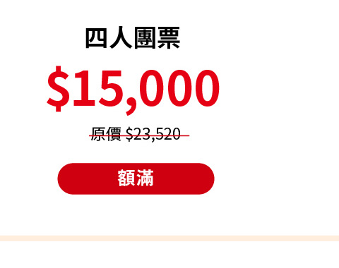 四人團票