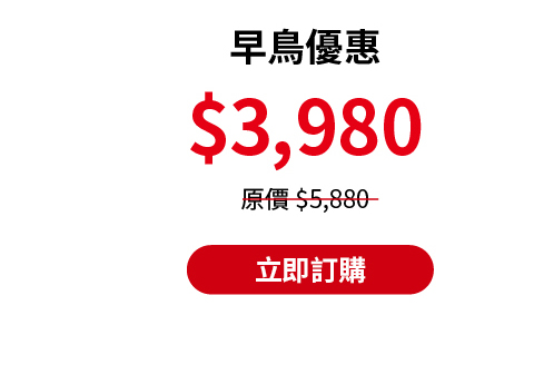 早鳥優惠