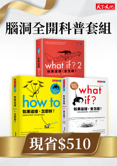 腦洞全開浮誇科普套組