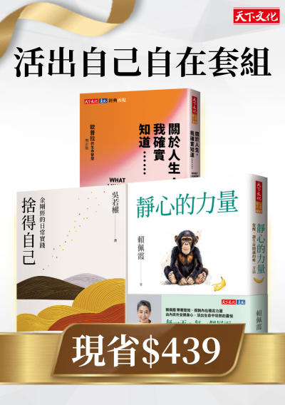 活出自己自在套組