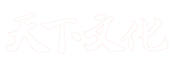 天下文化