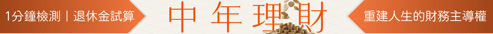 《中年理財》1分鐘檢測，退休金試算