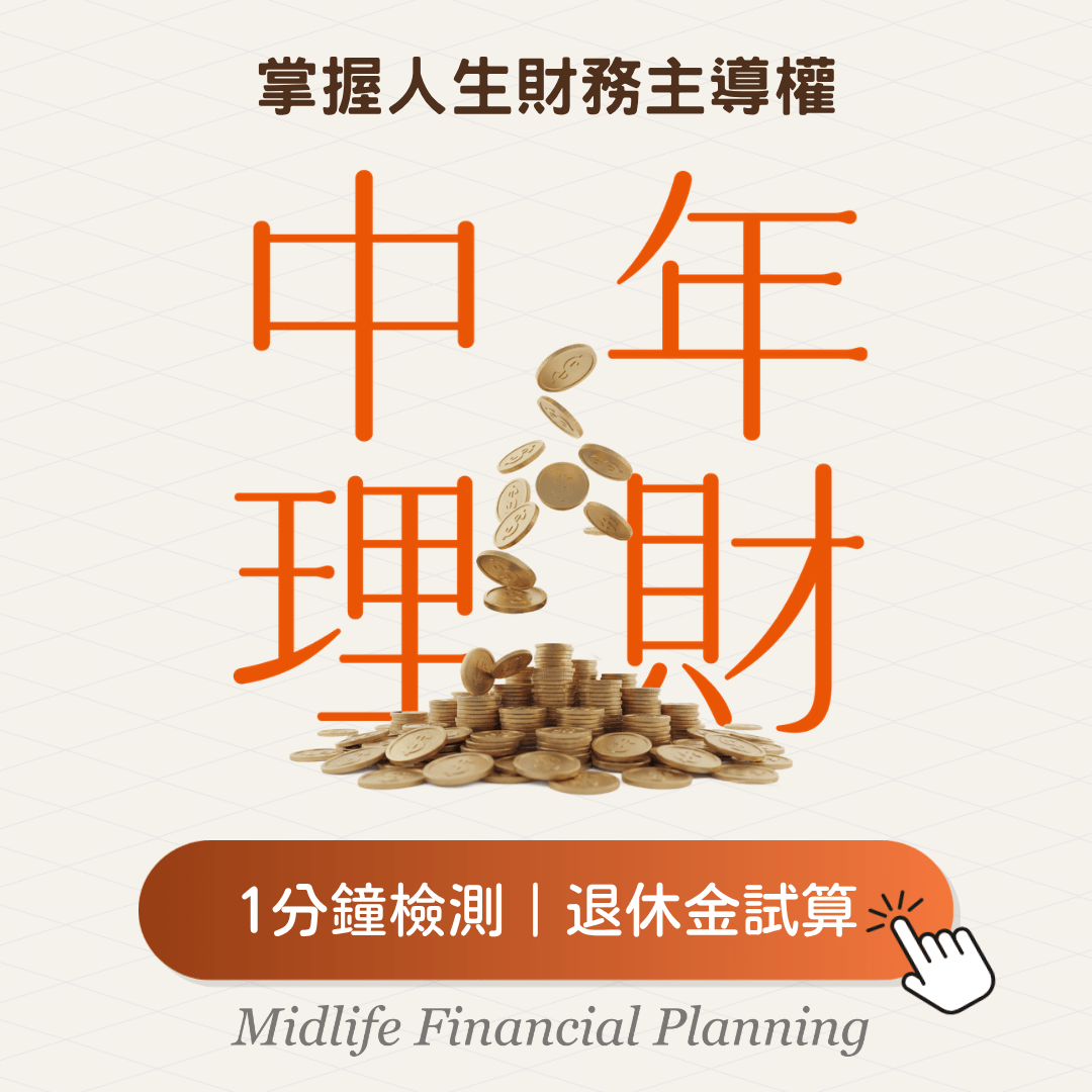 中年理財退休金試算
