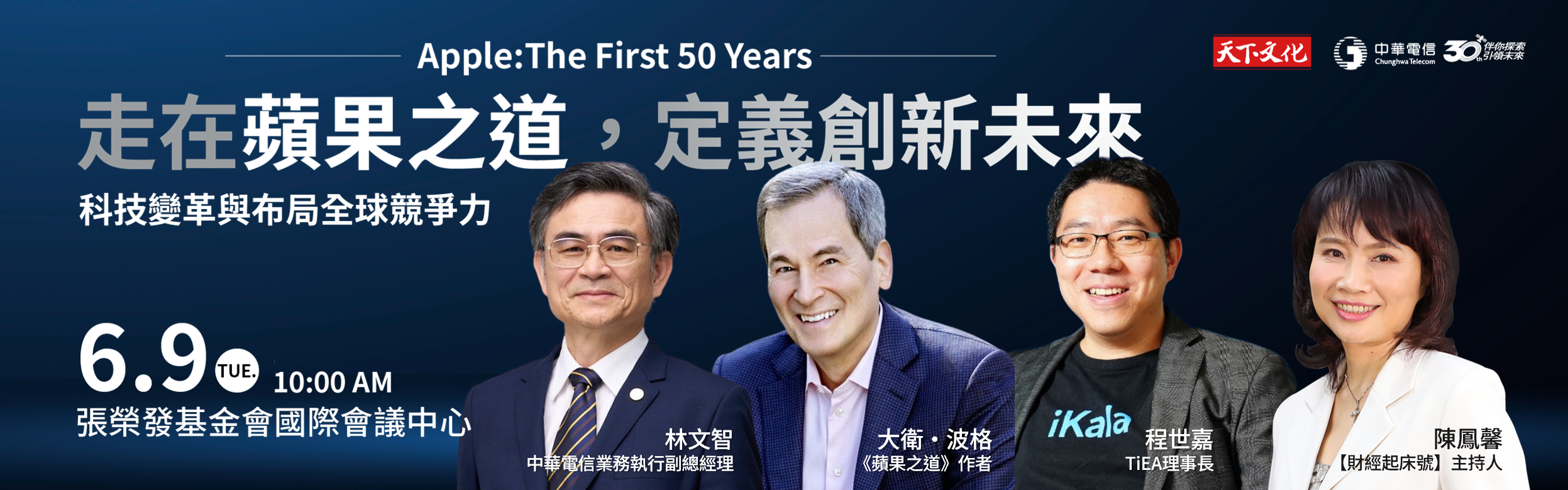 走在蘋果之道 定義創新未來 主視覺