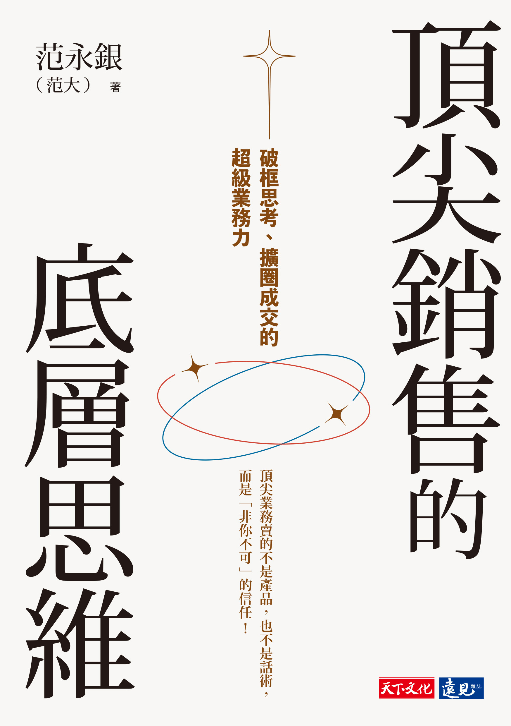 頂尖銷售的底層思維