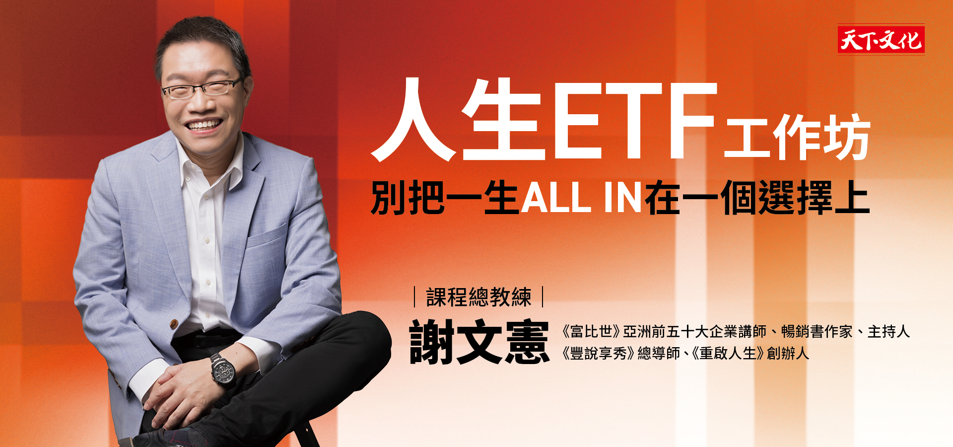 人生ETF