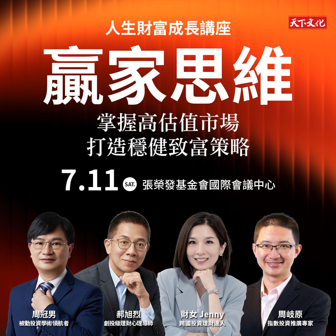 天下文化《贏家思維》人生財富成長講座主視覺