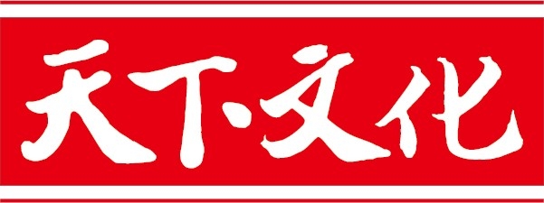 天下文化