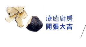 療癒廚房 開張大吉