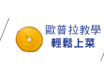 歐普拉教學 輕鬆上菜