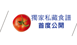 獨家私藏食譜 首度公開