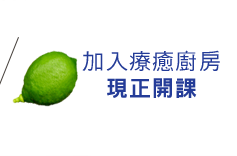 加入療癒廚房 現正開課