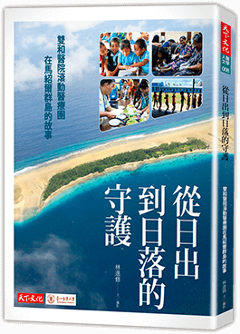 從日出到日落的守護