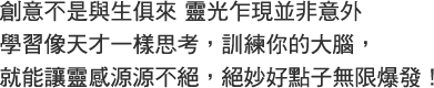 創意天才的蝴蝶思考術