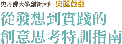 創意天才的蝴蝶思考術