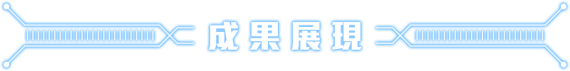 成果分享