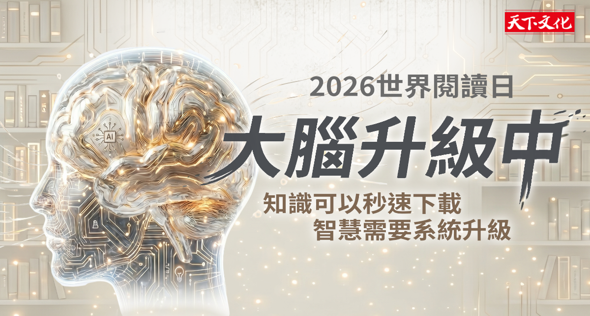 2026世界閱讀日 大腦升級中
