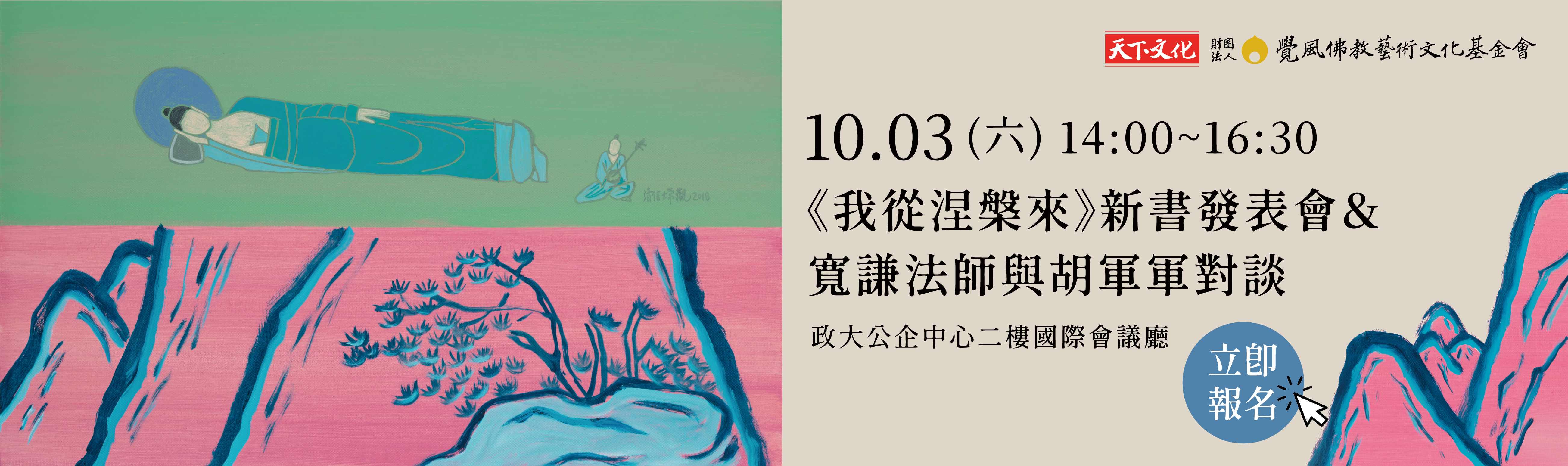 我從涅槃來 主視覺
